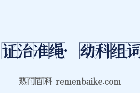 证治准绳·幼科组词是什么意思的图片